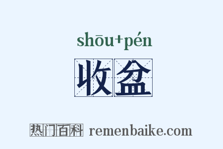 收盆是什么意思的图片